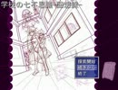 【学校の七不思議-回想録-】玲子：その幻想(七不思議)をぶち殺す【Part3】