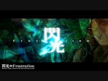 【りら】　閃光⇔Frustration　【歌ってみた】