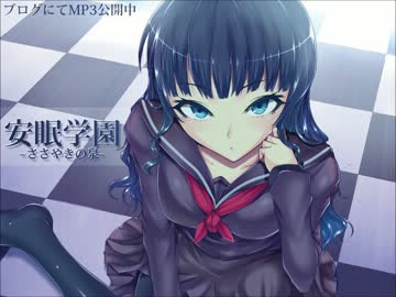 【耳かきボイス】安眠学園 ささやきの泉【イヤホン必須】