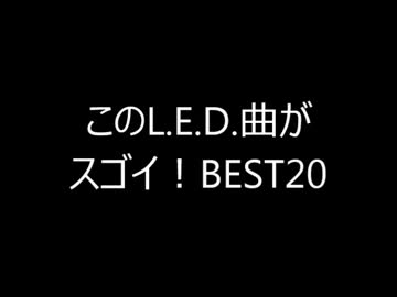 【作業用BGM】このL.E.D.曲がスゴイ！BEST20