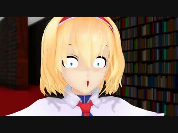 【東方MMD】コミュ障アリス2　2話