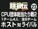 餓狼伝　CPU団体総当たり戦2（23）
