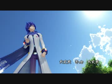 【KAITO V3】大丈夫 きっと 大丈夫【オリジナル】