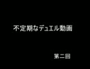 【遊戯王】不定期なデュエル動画　第二回