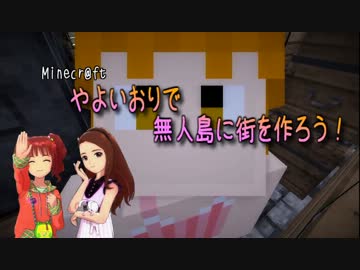【Minecr@ft】やよいおりで無人島に街を作ろう！ part4