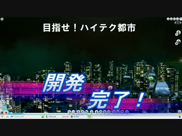 【皆でシムシティ】 目指せハイテク都市 24 【最終回】