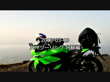 2013-03 九州ツーリング 阿蘇編