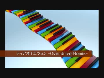 【東方自作アレンジ】 ティアオイエツォン -Overdrive Remix- 【過去作品】