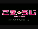 ニコニコラジオ　こえらじ！【第0回】