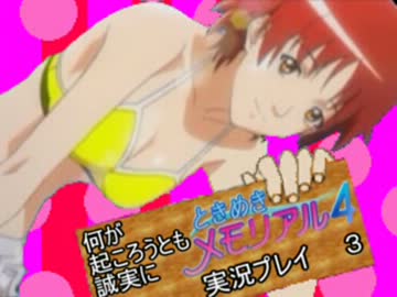 何が起ころうとも誠実にときメモ４実況プレイ　part　３