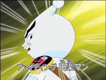 人気の 田楽マン 動画 12本 ニコニコ動画