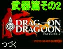 《真実況》 抗うのやめたら試合終了 【ドラッグオンドラグーン】その34