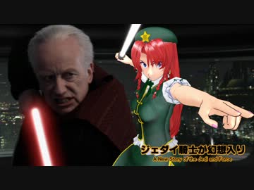 ジェダイ騎士が幻想入り～ＥＰ７８～【東方×スターウォーズ】