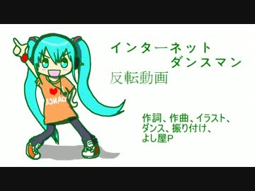 インターネットダンスマン振り付け反転