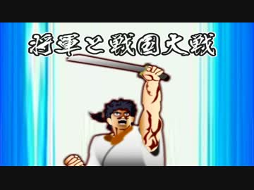 【会話付】将軍と戦国大戦【四領国】　その２４