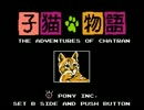 【プレイ動画】子猫物語