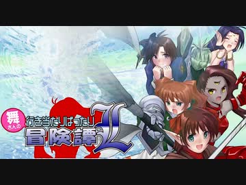 【卓m@s】舞さんの行き当たりばったり冒険譚L 1-6【SW2.0】