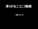 【ニコニコメドレー】滑らかなニコニコ動画