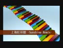 【東方自作アレンジ】 上海紅茶館 -Sunshine Remix- 【過去作品】