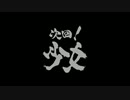 【牙狼】魔戒少女まどか☆コウガ　次回予告集　