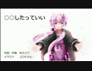 【結月ゆかり】○○したっていい【オリジナル】