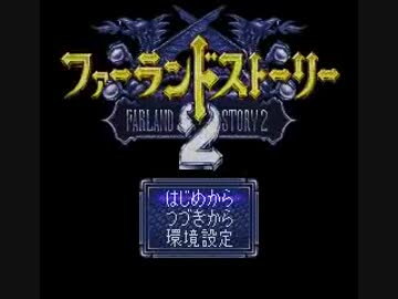 【TAS】SFC　ファーランドストーリー２　part1/6
