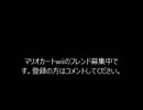 マリオカートwii　フレンド超募集中