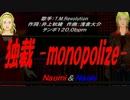 【Naomi＆Naoki】独裁 -monopolize-【カバー曲】