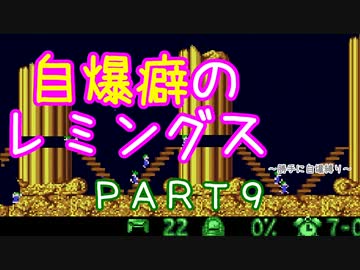 自爆癖のレミングス～勝手に自爆縛り～　PART9