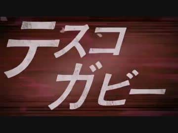 テスコガビー てすこがびー とは ピクシブ百科事典