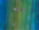 【実況】超絶凡人が『魔女の家』に向かう【Part3】