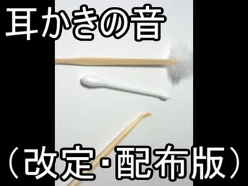 耳かきの音（改定・配布版）