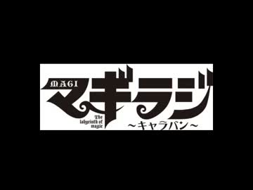 マギラジ～キャラバン～　第２４夜(2013.03.24)