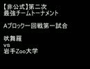 【非公式】第二次チームトーナメント戦Aブロック１回戦第一試合B視点