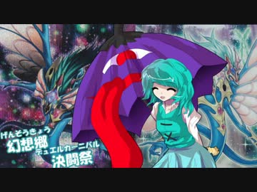 【東方×遊戯王】幻想郷決闘祭 第十一話　唐傘少女の拾い物