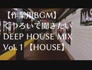 【作業用BGM】くつろいで聞きたいDEEP HOUSE MIX Vol.1【HOUSE】