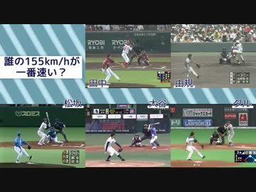 【大谷 ダル マー】誰の155kmhが一番速いのか検証してみた【松坂 由規】