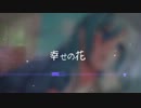 【ＩＡ】幸せの花【オリジナル】