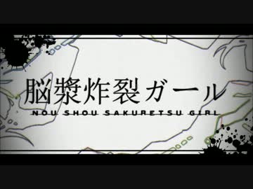 　【は～る】「脳漿炸裂ガール」歌ってみた【傘cm】