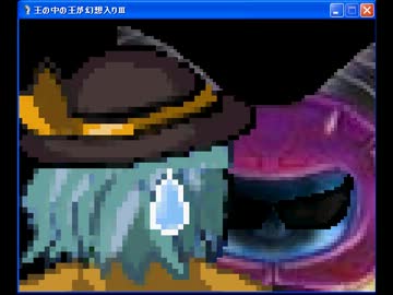 王の中の王が幻想入りⅢ　第１２話