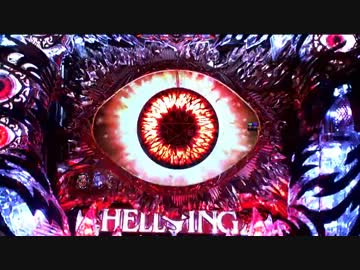 CR ヘルシング【1見敵必殺】