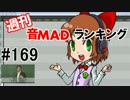 週刊音MADランキング＃169　-3月第3週