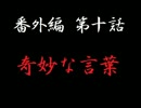 怪談素材番外編：第十話　【奇妙な言葉】　前編