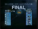 【非公式】第二次チームトーナメント戦　決勝戦β（Alex）視点