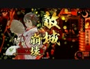 【戦国大戦】無二と阿国の全国旅日記その1【41国】　3色おならVS忍単