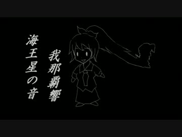 海王星の音【 環境音m@ster】