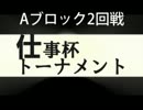 スパ４AE2012ver.仕事杯トーナメント　Aブロック2回戦　1/3
