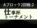 スパ４AE2012ver.仕事杯トーナメント　Aブロック2回戦　2/3