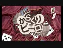 「からくりピエロ」歌ってみた　のえる