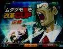 【MJ5EVO】ヤラセに魅了された者達part3